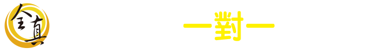 全真一對一補習班