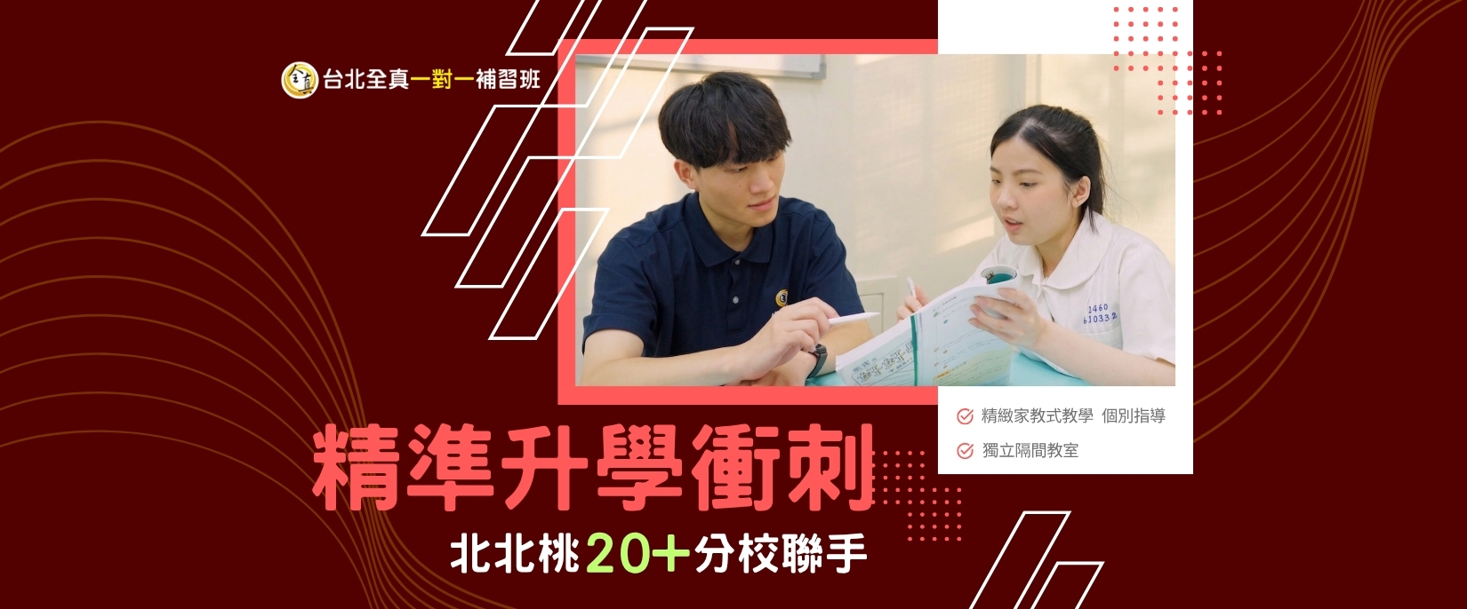 台北全真一對一補習班：北北桃 20+ 分校聯手，解析小班制精準衝刺的 3 大關鍵！