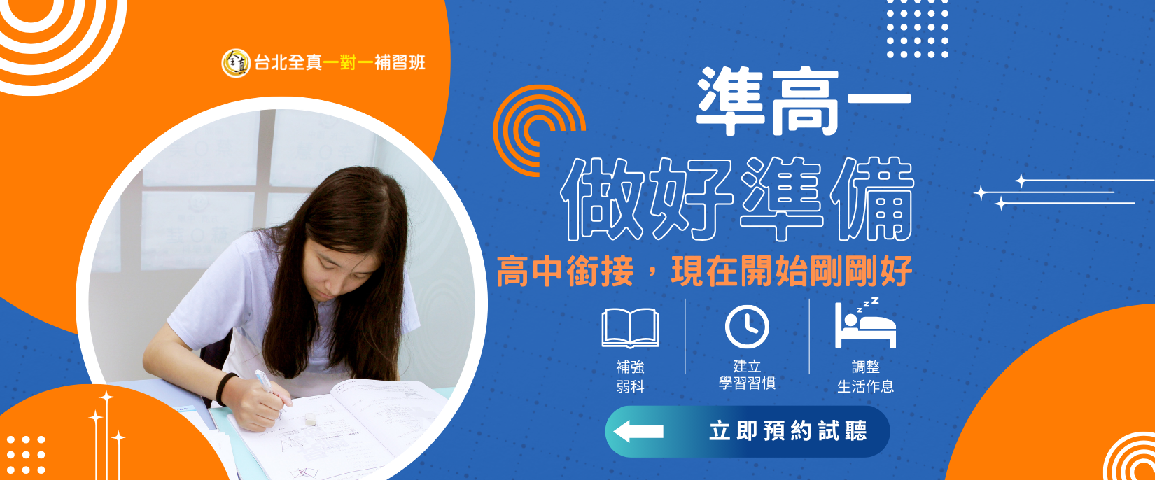 台北全真一對一補習班:準高一，做好準備！高中銜接，現在開始剛剛好：北北桃20+分校聯手，解析小班制精準衝刺的 3 大關鍵！