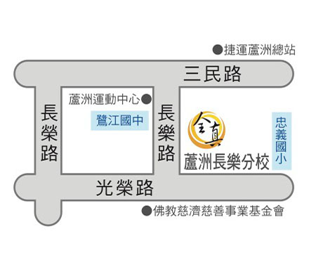 蘆洲長樂分校