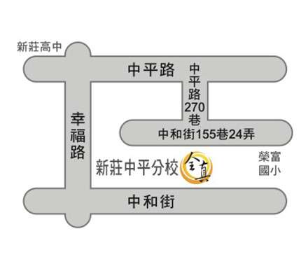 新莊中平分校