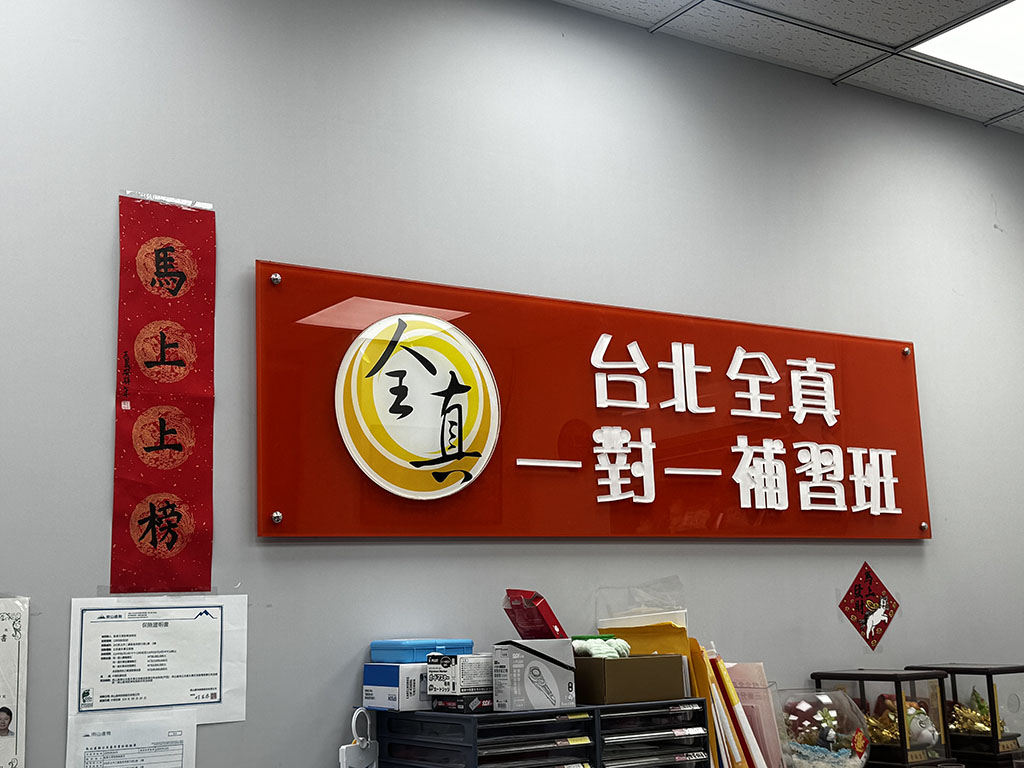 三重集英分校